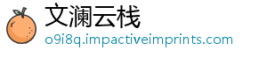 文澜云栈